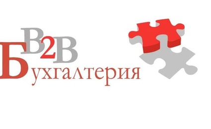В2в Бухгалтерия
