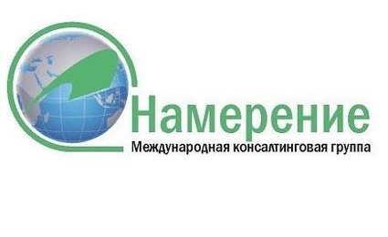 Международная консалтинговая группа Намерение